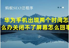 华为手机出现两个时间怎么办关闭不了屏幕怎么回事