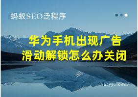 华为手机出现广告滑动解锁怎么办关闭