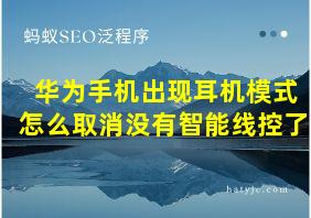 华为手机出现耳机模式怎么取消没有智能线控了