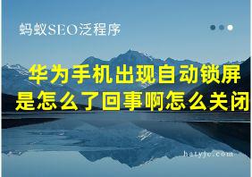 华为手机出现自动锁屏是怎么了回事啊怎么关闭