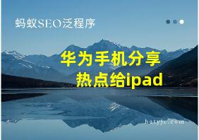 华为手机分享热点给ipad