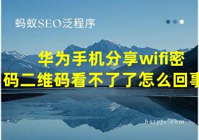 华为手机分享wifi密码二维码看不了了怎么回事