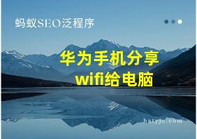 华为手机分享wifi给电脑