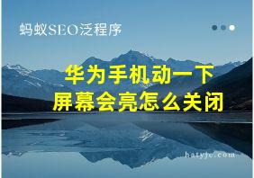 华为手机动一下屏幕会亮怎么关闭