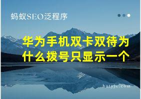 华为手机双卡双待为什么拨号只显示一个