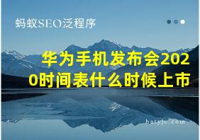 华为手机发布会2020时间表什么时候上市