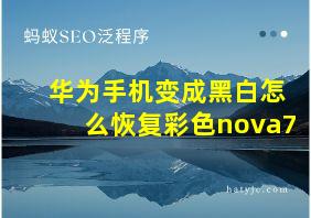 华为手机变成黑白怎么恢复彩色nova7