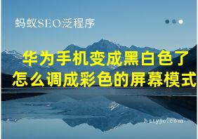 华为手机变成黑白色了怎么调成彩色的屏幕模式