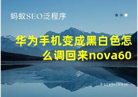 华为手机变成黑白色怎么调回来nova60