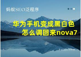 华为手机变成黑白色怎么调回来nova7