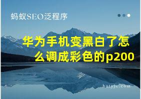 华为手机变黑白了怎么调成彩色的p200