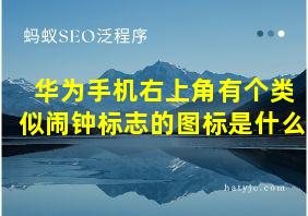 华为手机右上角有个类似闹钟标志的图标是什么