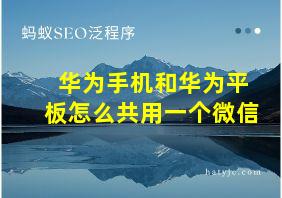 华为手机和华为平板怎么共用一个微信