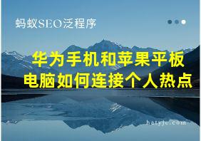 华为手机和苹果平板电脑如何连接个人热点