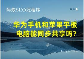 华为手机和苹果平板电脑能同步共享吗?