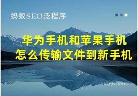 华为手机和苹果手机怎么传输文件到新手机