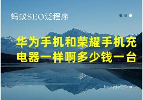 华为手机和荣耀手机充电器一样啊多少钱一台