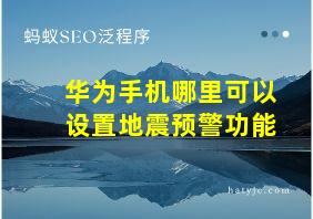 华为手机哪里可以设置地震预警功能