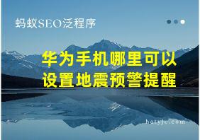 华为手机哪里可以设置地震预警提醒