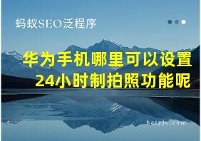 华为手机哪里可以设置24小时制拍照功能呢