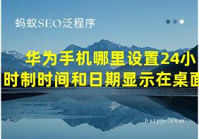 华为手机哪里设置24小时制时间和日期显示在桌面