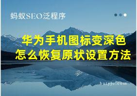 华为手机图标变深色怎么恢复原状设置方法