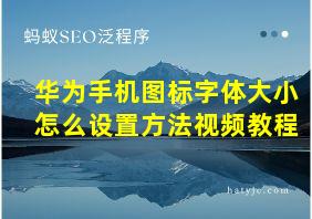 华为手机图标字体大小怎么设置方法视频教程