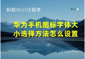 华为手机图标字体大小选择方法怎么设置