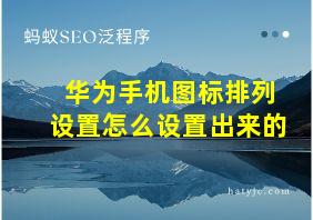 华为手机图标排列设置怎么设置出来的