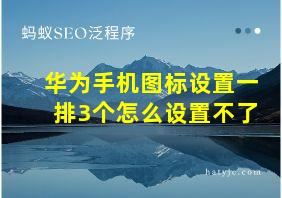 华为手机图标设置一排3个怎么设置不了