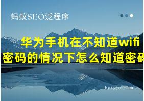 华为手机在不知道wifi密码的情况下怎么知道密码