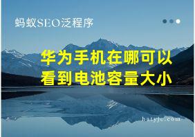 华为手机在哪可以看到电池容量大小