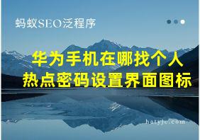 华为手机在哪找个人热点密码设置界面图标