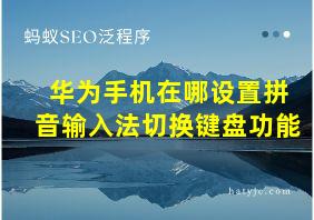 华为手机在哪设置拼音输入法切换键盘功能