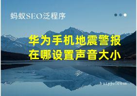 华为手机地震警报在哪设置声音大小