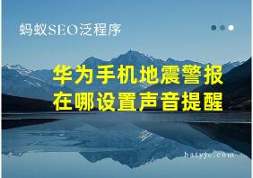 华为手机地震警报在哪设置声音提醒