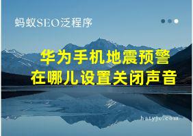 华为手机地震预警在哪儿设置关闭声音