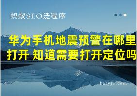 华为手机地震预警在哪里打开 知道需要打开定位吗