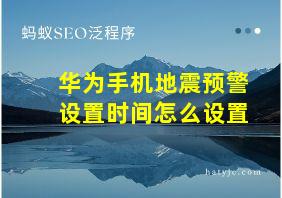 华为手机地震预警设置时间怎么设置