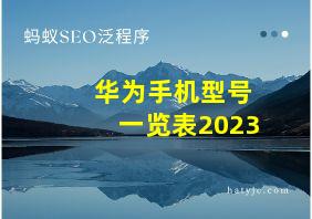 华为手机型号一览表2023