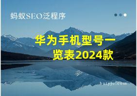 华为手机型号一览表2024款