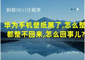 华为手机壁纸黑了,怎么整都整不回来,怎么回事儿?