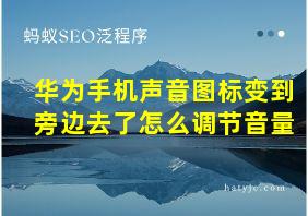 华为手机声音图标变到旁边去了怎么调节音量