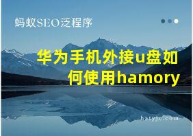 华为手机外接u盘如何使用hamory