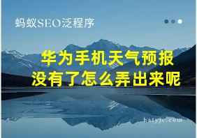 华为手机天气预报没有了怎么弄出来呢