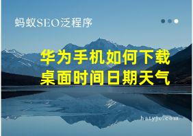 华为手机如何下载桌面时间日期天气