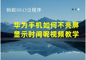 华为手机如何不亮屏显示时间呢视频教学