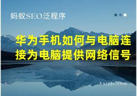 华为手机如何与电脑连接为电脑提供网络信号