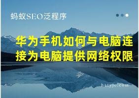 华为手机如何与电脑连接为电脑提供网络权限