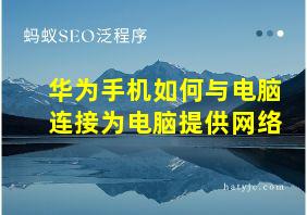 华为手机如何与电脑连接为电脑提供网络